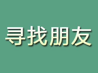 横山寻找朋友