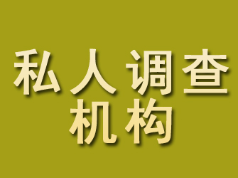 横山私人调查机构